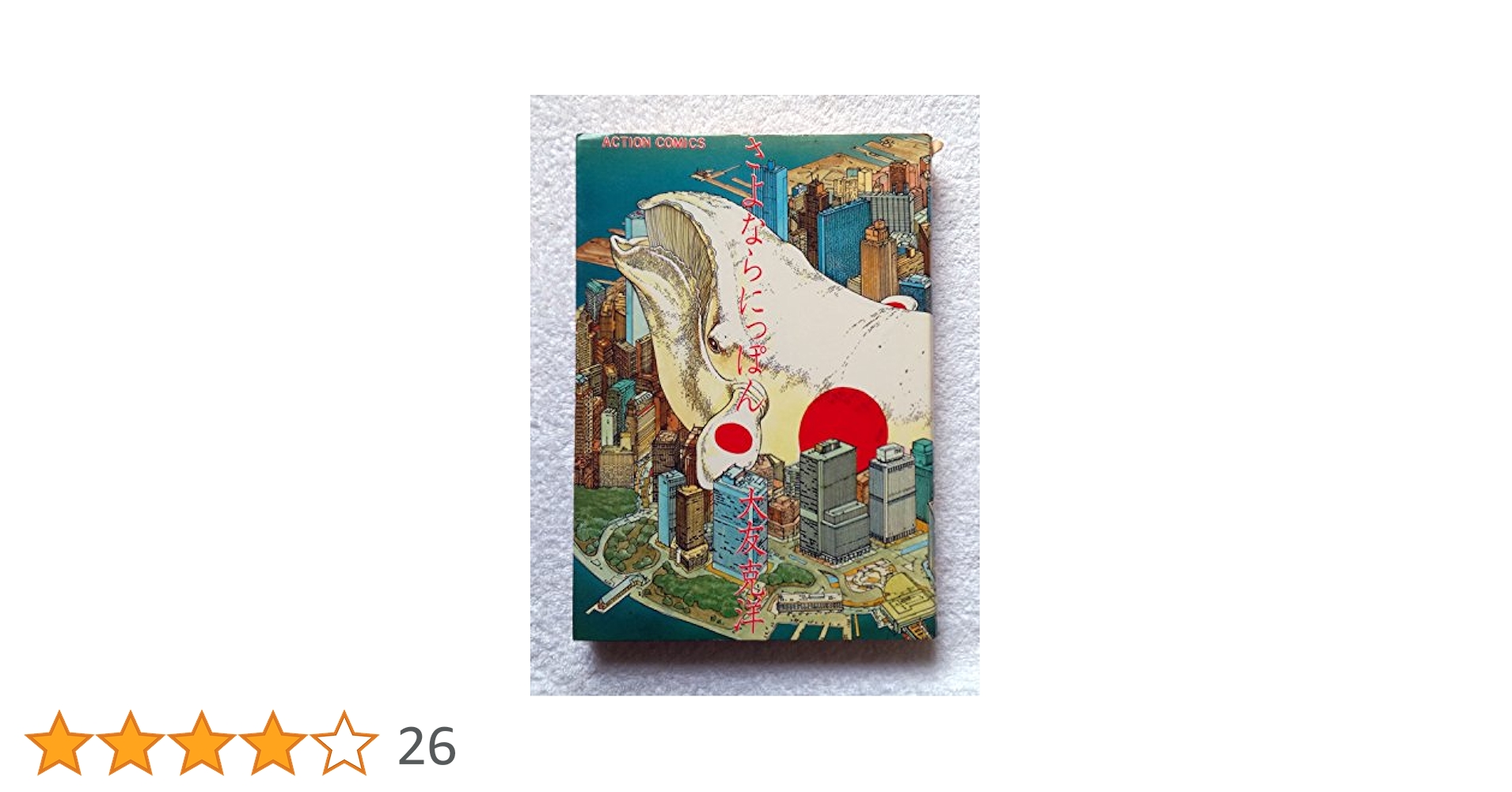 AKIRA全巻セット　さよならにっぽん　大友克洋 さよならにっぽん (1981年) (アクション・コミックス―大友克洋
